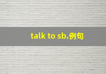 talk to sb.例句